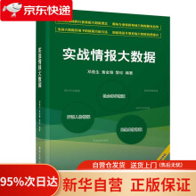 《实战情报大数据邓劲生黄金锋黎珍》[87M]百度网盘|pdf下载|亲测有效