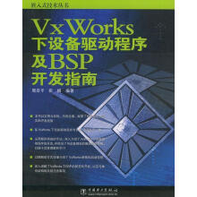《VXWORKS下设备驱动程序及BSP开发指南》[78M]百度网盘|pdf下载|亲测有效