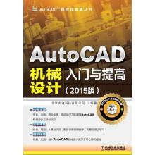 《AutoCAD机械设计入门与提高--计算机与互联网书籍》[96M]百度网盘|pdf下载|亲测有效