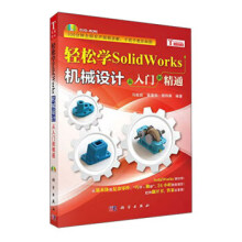 《轻松学SolidWorks机械设计:从入门到精通》[77M]百度网盘|pdf下载|亲测有效