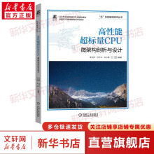 《高性能超标量CPU微架构剖析与设计》[89M]百度网盘|pdf下载|亲测有效