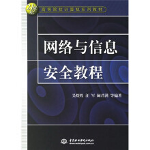 《网络与信息安全教程》[71M]百度网盘|pdf下载|亲测有效