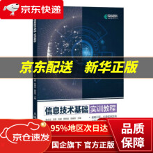 《信息技术基础实训教程》[91M]百度网盘|pdf下载|亲测有效