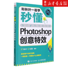 《和秋叶一起学(秒懂Photoshop创意特效全彩印》[61M]百度网盘|pdf下载|亲测有效