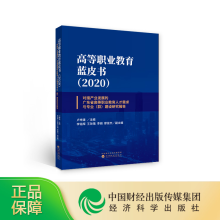 《高等职业教育蓝皮书卢坤建主编经济科学》[89M]百度网盘|pdf下载|亲测有效