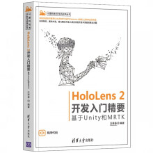 《HoloLens2开发入门精要——基于Unity和MRTK》[86M]百度网盘|pdf下载|亲测有效