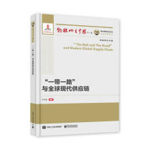 《国之重器出版工程“一带一路”与全球现代供应链李芏巍》[46M]百度网盘|pdf下载|亲测有效