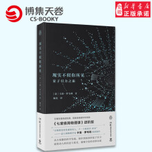《现实不似你所见卡洛罗韦利重磅新作现象级畅销科学读物进阶版科普百科畅销书籍》[84M]百度网盘|pdf下载|亲测有效