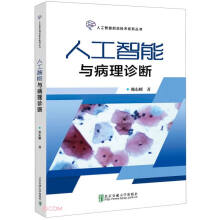 《人工智能与病理诊断》[57M]百度网盘|pdf下载|亲测有效