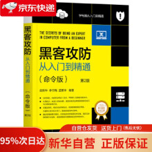 《黑客攻防从入门到精通第2版武新华李书梅孟繁华机械工业》[49M]百度网盘|pdf下载|亲测有效
