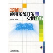 《单片机应用系统开发实例详解杜树春编著》[46M]百度网盘|pdf下载|亲测有效