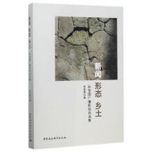 《新闻形态乡土》[89M]百度网盘|pdf下载|亲测有效