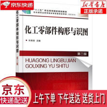 《化工零部件构形与识图叶贵清主编化学工业》[90M]百度网盘|pdf下载|亲测有效