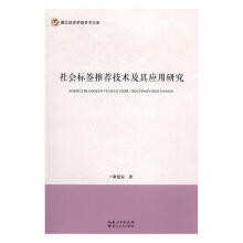 《社会标签技术及其应用研究靳延安湖北人民计算机与互联网书籍》[76M]百度网盘|pdf下载|亲测有效