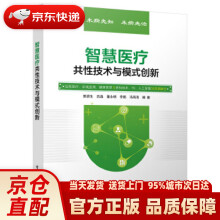 《智慧医疗共性技术与模式创新郭源生等》[98M]百度网盘|pdf下载|亲测有效