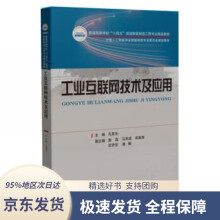 《工业互联网技术及应用孔宪光》[97M]百度网盘|pdf下载|亲测有效