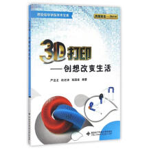 《3D打印:创想改变生活严进龙作书籍》[55M]百度网盘|pdf下载|亲测有效