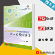 《STMF高性能网络型MCU嵌入式系统设计廖义奎北京航空航天》[98M]百度网盘|pdf下载|亲测有效