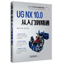 《UGNX.0从入门到精通》[81M]百度网盘|pdf下载|亲测有效