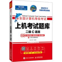 《全国计算机等级考试上机考试题库二级C语言》[45M]百度网盘|pdf下载|亲测有效