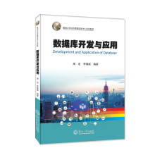 《数据库开发与应用》[80M]百度网盘|pdf下载|亲测有效