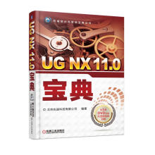 《UGNX.0宝典计算机与互联网北京兆迪科技有限公司编著机械工业》[85M]百度网盘|pdf下载|亲测有效