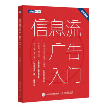 《信息流广告入门市场营销广告策划与投放现在头条百度抖音广告投放流程媒体资源搜索引擎广告资源计算机网》[85M]百度网盘|pdf下载|亲测有效