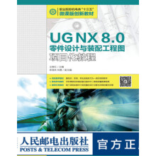 《UGNX8.0零件设计与装配工程图项目化教程》[85M]百度网盘|pdf下载|亲测有效