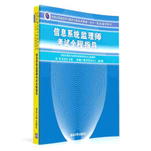 《备考年信息系统监理师考试全程指导计算机技术与软件专业技术资格考试软考水平考试用书软考历年计算机软件水平考试书籍》[80M]百度网盘|pdf下载|亲测有效