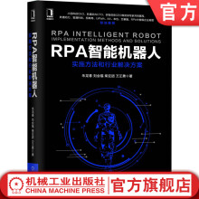 《RPA智能机器人：实施方法和行业解决方案朱龙春刘会福柴亚团万正勇》[89M]百度网盘|pdf下载|亲测有效
