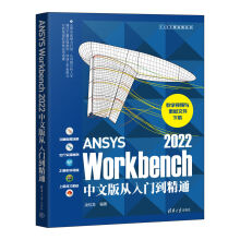 《书籍ANSYSWorkbench中文版从入门到精通凌桂龙理工院校土木工程机械工程力学电气工程等相关专业》[88M]百度网盘|pdf下载|亲测有效