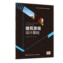 《建筑装饰材料高等职业教育建筑设计类专业规划教材》[92M]百度网盘|pdf下载|亲测有效