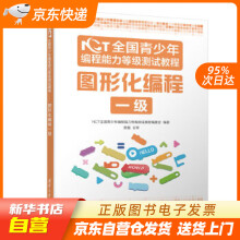 《NCT全国青少年编程能力等级测试教程：图形化编程一级NCT全国青少年编程能籍》[99M]百度网盘|pdf下载|亲测有效