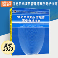 《备考年信息系统项目管理师案例分析指南全国计算机技术与软件专业技术资格水平考试参考用书计算机考试》[87M]百度网盘|pdf下载|亲测有效