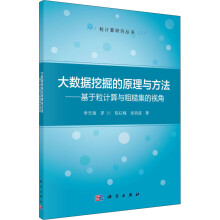 《大数据挖掘的原理与方法——基于粒计算与粗糙集的视角李天瑞等书籍》[47M]百度网盘|pdf下载|亲测有效