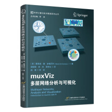 《MuxViz：多层网络分析与可视化》[59M]百度网盘|pdf下载|亲测有效