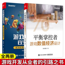 《游戏数值百宝书：成为的数值策划平衡掌控者―游戏数值经济设计从不同的角度去思考数值的广度和深度》[98M]百度网盘|pdf下载|亲测有效