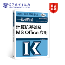 《计算机等级考试教程计算机基础及MSOffice应用考试中心高等教育》[75M]百度网盘|pdf下载|亲测有效