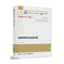 《国之重器出版工程物联网与生态环境》[89M]百度网盘|pdf下载|亲测有效