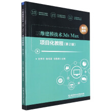 《三维建模技术3dsMax项目化教程》[64M]百度网盘|pdf下载|亲测有效
