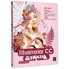 《IllustratorCC高手成长之路》[47M]百度网盘|pdf下载|亲测有效