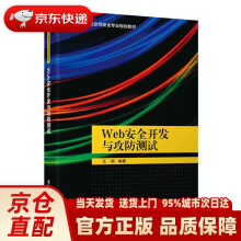 《Web安全开发与攻防测试王顺出》[96M]百度网盘|pdf下载|亲测有效