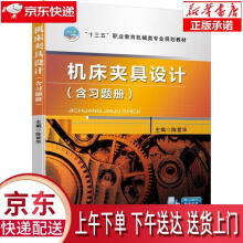 《机床夹具设计陈爱华著机械工业》[46M]百度网盘|pdf下载|亲测有效