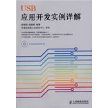 《USB应用开发实例详解薛园园,赵建领编著》[64M]百度网盘|pdf下载|亲测有效