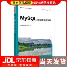 《MySQL数据库实用教程高等职业院校前沿技术专业特色教材任丽娜、姚茂宣、邓文艳》[84M]百度网盘|pdf下载|亲测有效