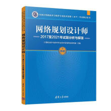 《网络规划设计师至年试题分析与解答计算机技术与软件专业技术资格考试研究部主编计算机技术与软件专业技术资格考出版》[89M]百度网盘|pdf下载|亲测有效