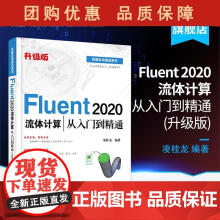 《Fluent流体计算从入门到精通升级版CFD软件教程书籍Fluent仿真计凌桂龙》[61M]百度网盘|pdf下载|亲测有效