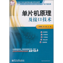 《高等职业教育教学改革系列规划教材：单片机原理及接口技术》[42M]百度网盘|pdf下载|亲测有效