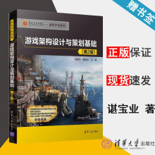 《游戏架构设计与策划基础第二版第2版伍建平谌宝业》[67M]百度网盘|pdf下载|亲测有效