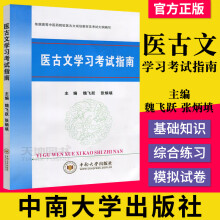 《医古文学习考试指南主编魏飞跃张炳填中南》[54M]百度网盘|pdf下载|亲测有效